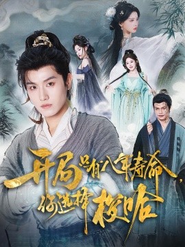 開(kāi)局只有八年壽命你選擇梭哈(全集)