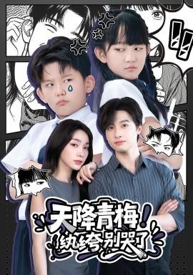 天降青梅！紈绔別哭了(全集)