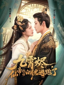 九霄燼，仙帝你的白月光逃跑了(全集)