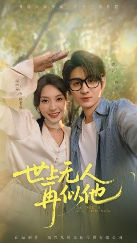 世上無人再似他(全集)