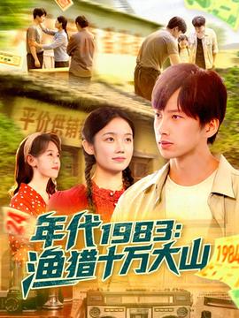 年代1983漁獵十萬(wàn)大山(全集)