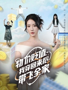 物價(jià)貶值，我穿回來后帶飛全家(全集)