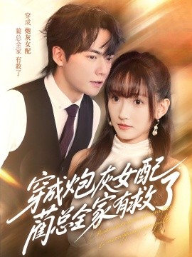 穿成炮灰女配，藺總?cè)矣芯攘?全集)