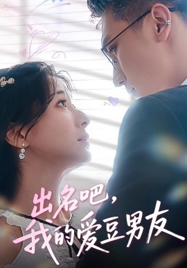 出名吧，我的愛豆男友(全集)