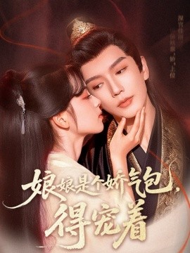 娘娘是個(gè)嬌氣包，得寵著(全集)