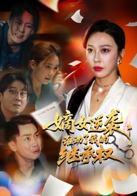嫡女逆襲，誰動了我的繼承權(全集)