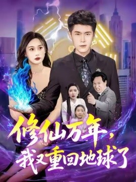 修仙萬年，我又重回地球了(全集)