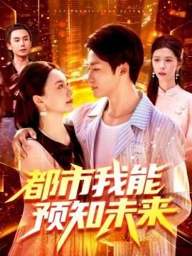 都市我能預(yù)知未來(全集)