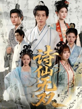 詩仙無雙(全集)