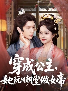 穿成公主，她玩轉(zhuǎn)朝堂做女帝(全集)
