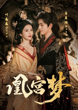 凰宮夢＆令章皇后(全集)