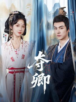 奪卿短劇版(全集)