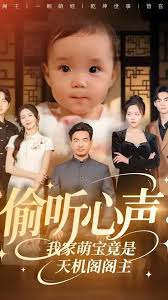 偷聽(tīng)心聲我家萌寶竟是天機(jī)閣閣主(全集)