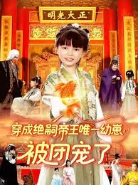 穿成絕嗣帝王唯一幼崽！被團(tuán)寵了(全集)