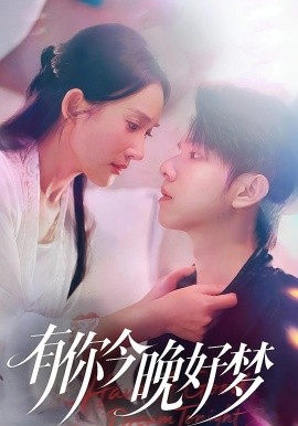 有你今晚好夢(全集)
