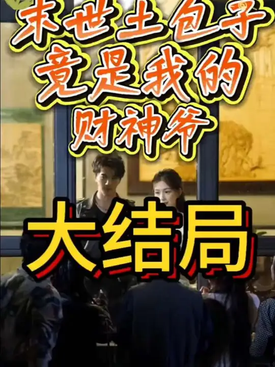 末世土包子，竟是我的財神爺(全集)