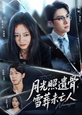 月光照遺骨，雪葬未亡人(全集)