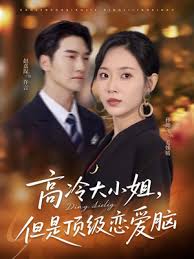 高冷大小姐但是頂級(jí)戀愛(ài)腦(全集)