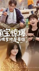 萌寶驚爆落魄爹地是豪雄(全集)