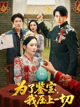 為了鑒寶，我壓上一切(全集)