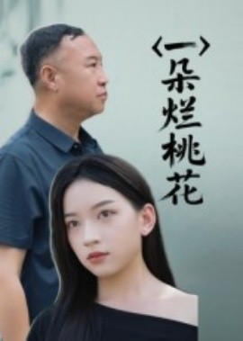 一朵爛桃花(全集)