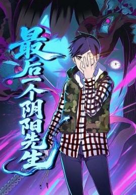 最后一個陰陽先生(全集)