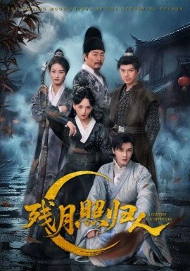 殘?jiān)抡諝w人(全集)