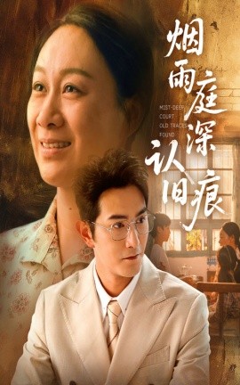 煙雨庭深認(rèn)舊痕(全集)