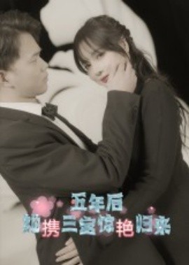 五年后她攜三寶驚艷歸來(lái)(全集)