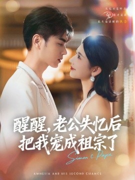 醒醒，老公失憶后把我寵成祖宗了(全集)