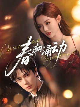 春潮涌動(dòng)(全集)