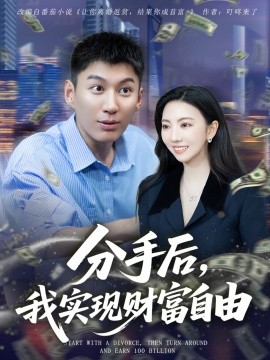 分手后，我實(shí)現(xiàn)財(cái)富自由(全集)
