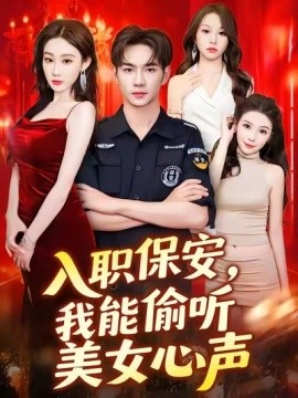 入職保安，我能偷聽美女心聲(全集)