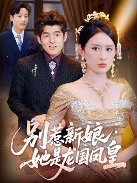 別惹新娘，她是龍國鳳皇(全集)