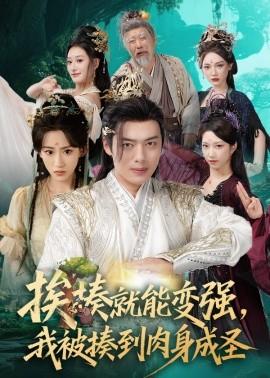 挨揍就能變強(qiáng)，我被揍到肉身成圣(全集)