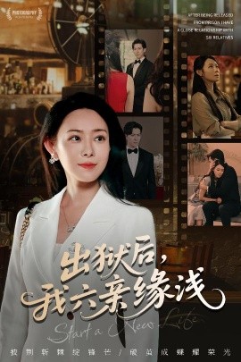 出獄后，我六親緣淺(全集)