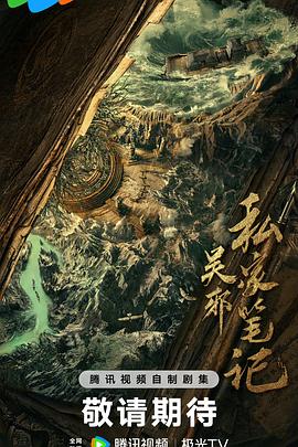 吳邪私家筆記第07集