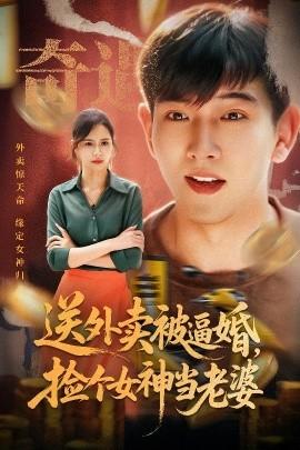 送外賣被逼婚，撿個(gè)女神當(dāng)老婆(全集)