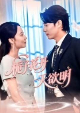 梔子花開天欲明(全集)