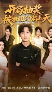 開局抽獎(jiǎng)被姐姐們寵上天(全集)