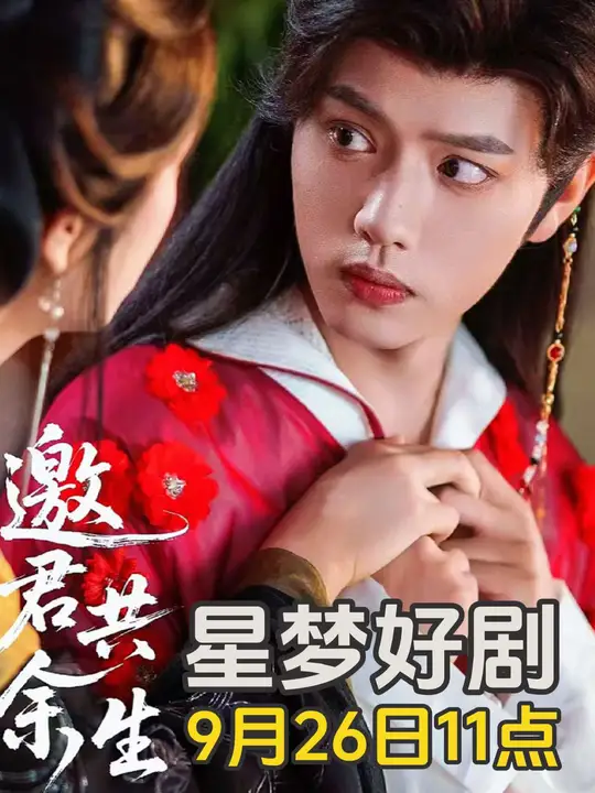 邀君共余生(全集)