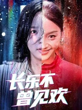 長(zhǎng)樂不曾見歡(全集)