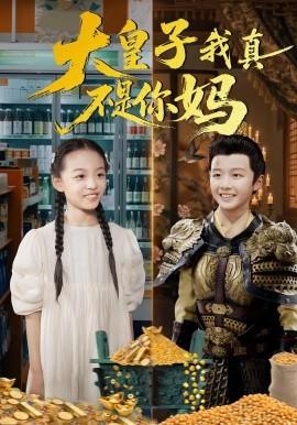 大皇子我真不是你媽(全集)