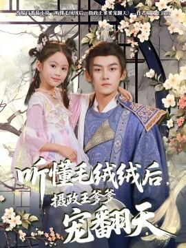 聽(tīng)懂毛絨絨后，攝政王爹爹寵翻天(全集)