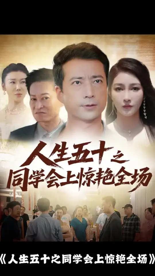 人生五十之同學(xué)會(huì)上驚艷全場(全集)