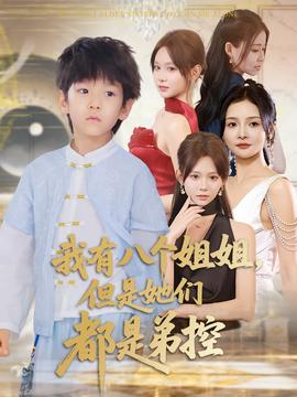 我有八個(gè)姐姐但是她們都是弟控(全集)