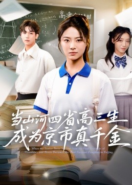 當山河四省高三生成為京市真千金(全集)