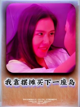 我靠擺攤買下一座島(全集)