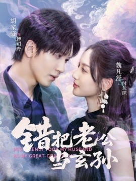 錯把老公當(dāng)玄孫(全集)