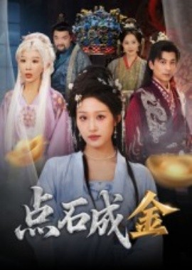 點(diǎn)石成金(全集)